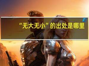 “无大无小”的出处是哪里
