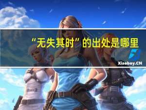 “无失其时”的出处是哪里