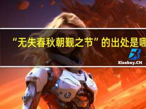 “无失春秋朝觐之节”的出处是哪里