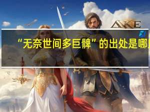 “无奈世间多巨髀”的出处是哪里