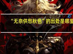 “无奈供愁秋色”的出处是哪里