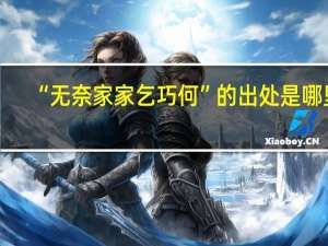 “无奈家家乞巧何”的出处是哪里