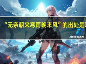 “无奈朝来寒雨晚来风”的出处是哪里