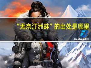 “无奈汀洲畔”的出处是哪里
