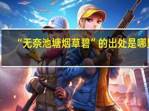 “无奈池塘烟草碧”的出处是哪里