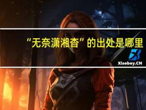 “无奈潇湘杳”的出处是哪里