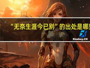“无奈生涯今已别”的出处是哪里