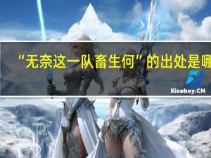 “无奈这一队畜生何”的出处是哪里