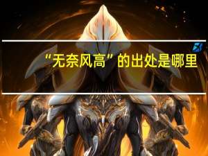 “无奈风高”的出处是哪里