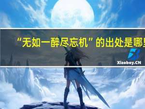 “无如一醉尽忘机”的出处是哪里