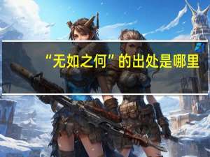 “无如之何”的出处是哪里