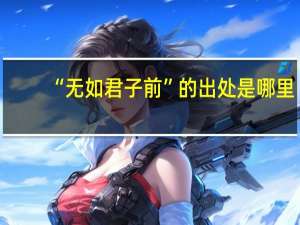 “无如君子前”的出处是哪里