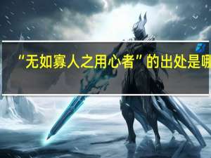 “无如寡人之用心者”的出处是哪里