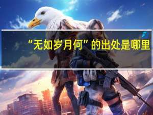 “无如岁月何”的出处是哪里