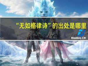 “无如格律诗”的出处是哪里