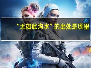“无如此沟水”的出处是哪里