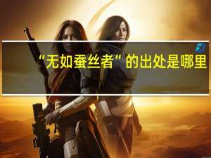 “无如蚕丝者”的出处是哪里