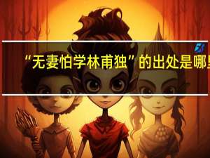 “无妻怕学林甫独”的出处是哪里