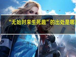 “无始时来生死趣”的出处是哪里