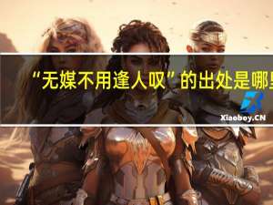 “无媒不用逢人叹”的出处是哪里