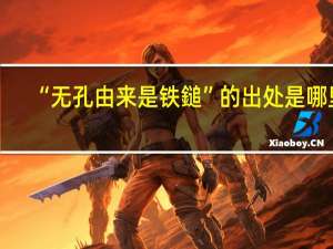 “无孔由来是铁鎚”的出处是哪里