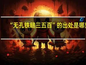 “无孔铁鎚三五百”的出处是哪里