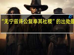 “无宁兹许公复奉其社稷”的出处是哪里