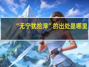 “无宁犹拾渖”的出处是哪里