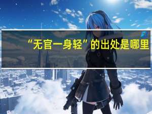 “无官一身轻”的出处是哪里