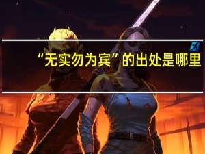 “无实勿为宾”的出处是哪里