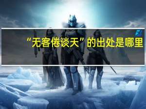 “无客倦谈天”的出处是哪里