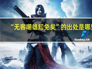 “无客嘲雄知免矣”的出处是哪里