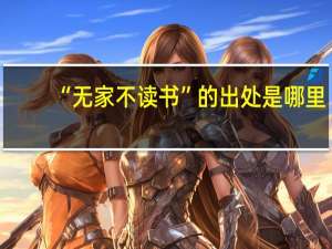 “无家不读书”的出处是哪里