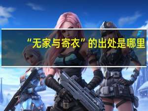 “无家与寄衣”的出处是哪里