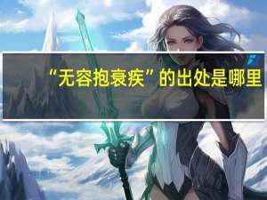 “无容抱衰疾”的出处是哪里