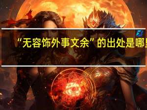 “无容饰外事文余”的出处是哪里
