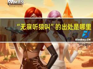 “无寐听猿叫”的出处是哪里