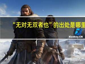 “无对无双者也”的出处是哪里