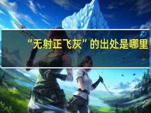 “无射正飞灰”的出处是哪里