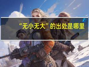 “无小无大”的出处是哪里