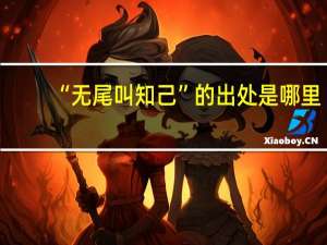 “无尾叫知己”的出处是哪里