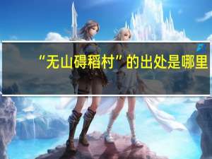 “无山碍稻村”的出处是哪里