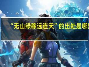 “无山绿稼远连天”的出处是哪里