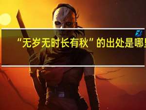 “无岁无时长有秋”的出处是哪里