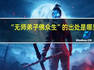 “无师弟子佛众生”的出处是哪里