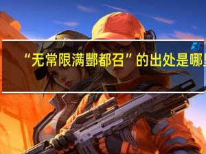 “无常限满酆都召”的出处是哪里