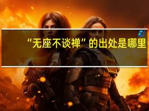“无座不谈禅”的出处是哪里