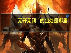 “无开无闭”的出处是哪里