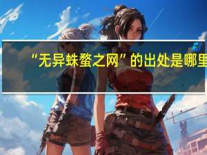“无异蛛蝥之网”的出处是哪里