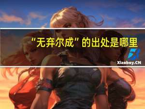 “无弃尔成”的出处是哪里